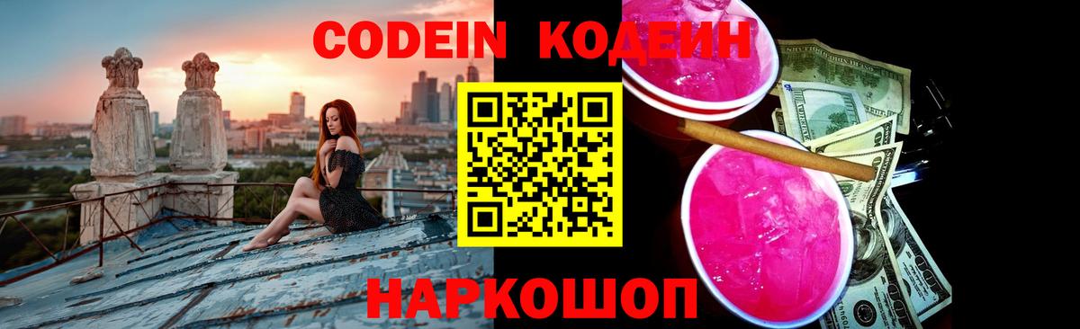 Codein Purple Drank  Вход с VPN  Балтийск 